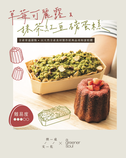 【下回待續】全素常溫甜點: 草莓可麗露 & 抹茶紅豆磅蛋糕 Vegan Workshop: Strawberry Canelé & Matcha Red Bean Pound Cake