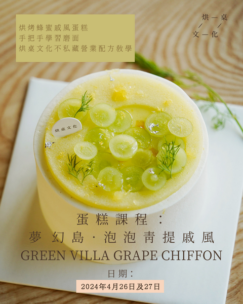 2024年4月營業課程: 夢幻島．泡泡青提戚風興趣班 Green Villa Grape Chiffon Workshop